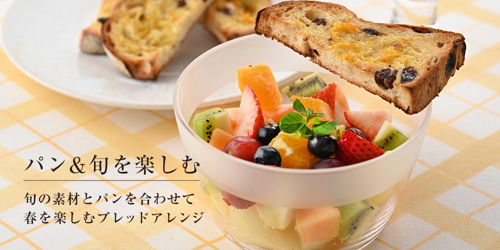 パン&旬を楽しむ