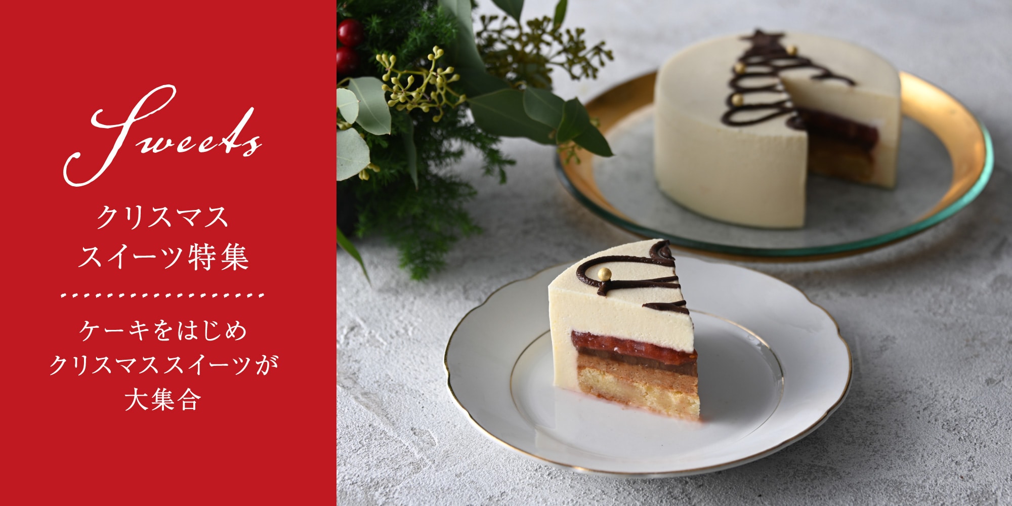クリスマスイーツ特集