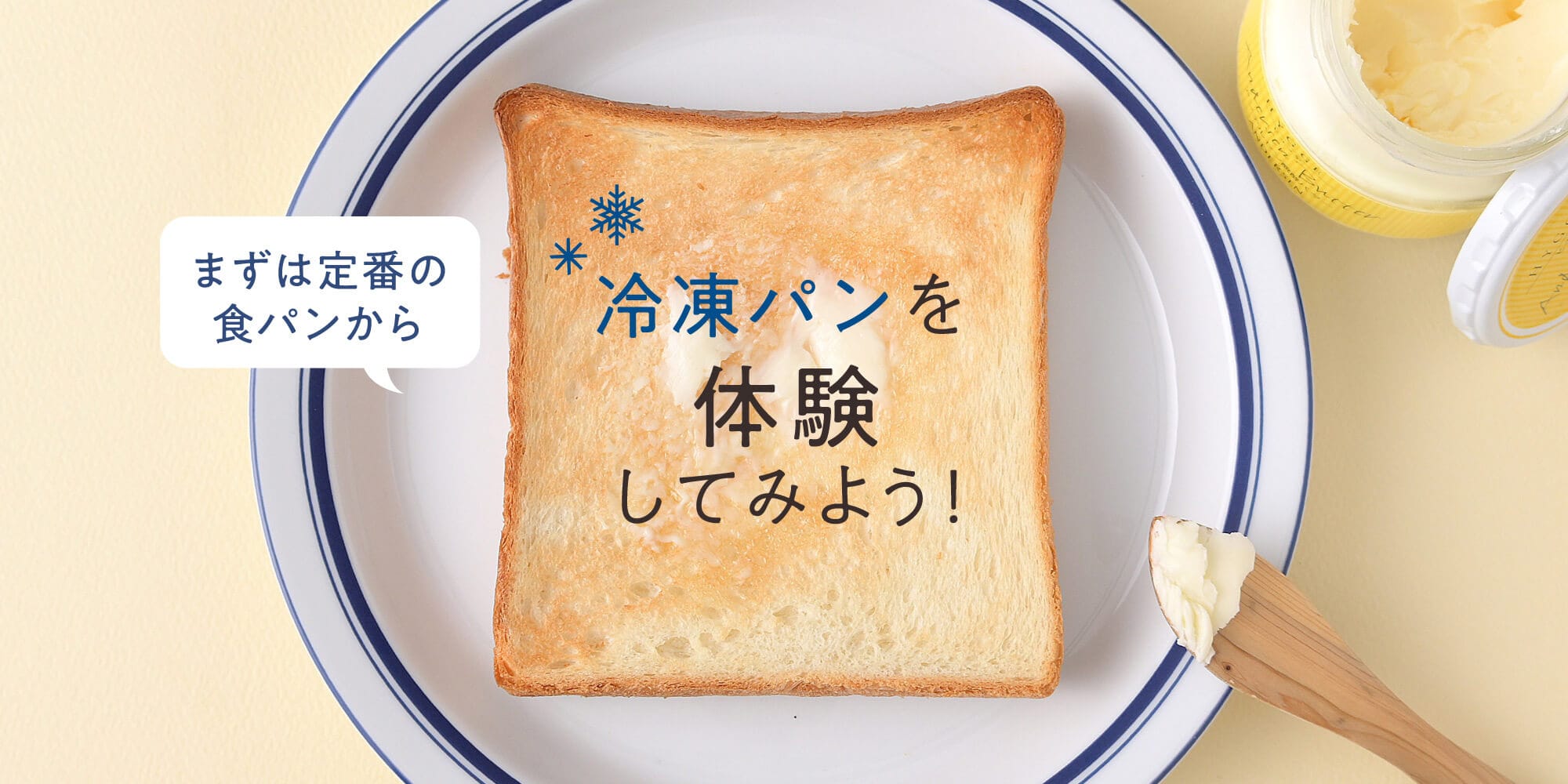 冷凍パンを体験してみよう!