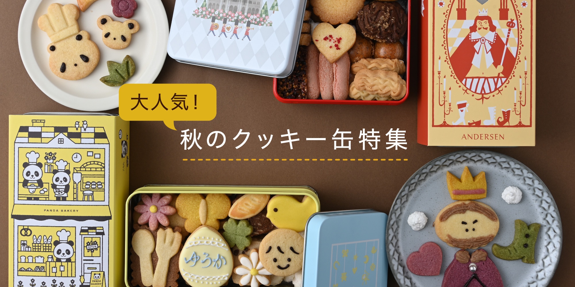 クッキー缶特集: | アンデルセンのパン通販サイト／冷凍パンの通信販売