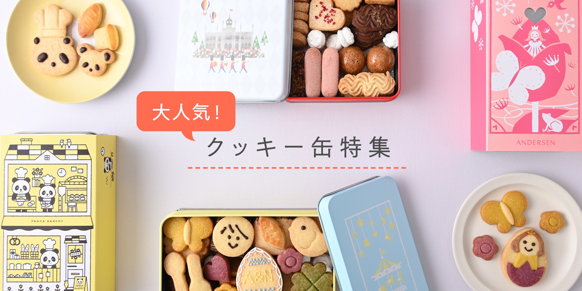 クッキー缶特集