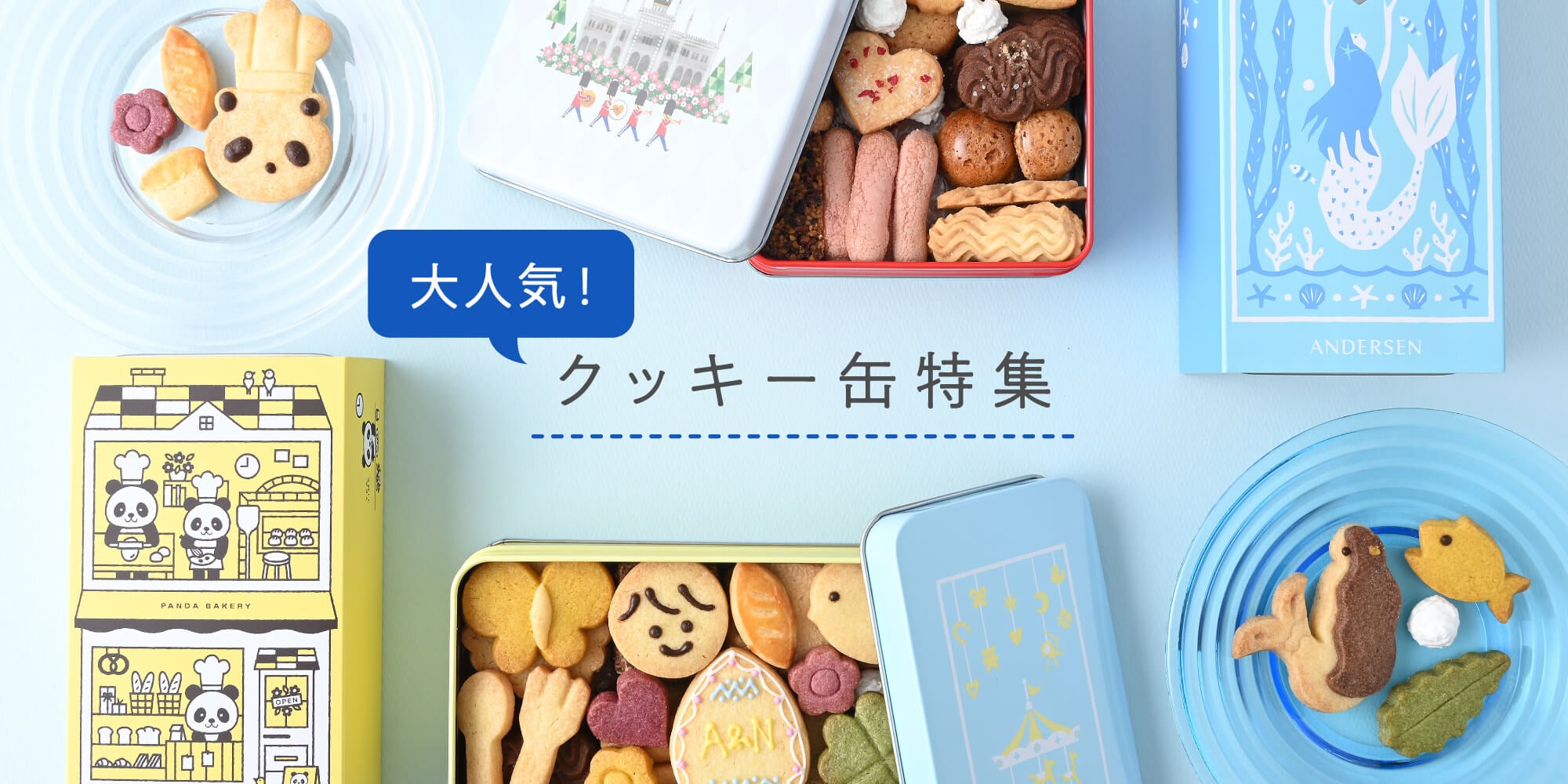 クッキー缶特集 アンデルセンのパン通販サイト パンの通信販売 ギフトのショッピングはアンデルセンネット