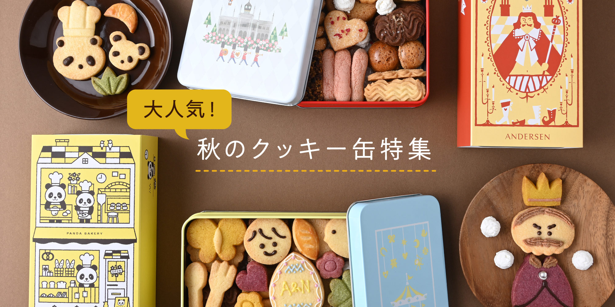 クッキー缶特集