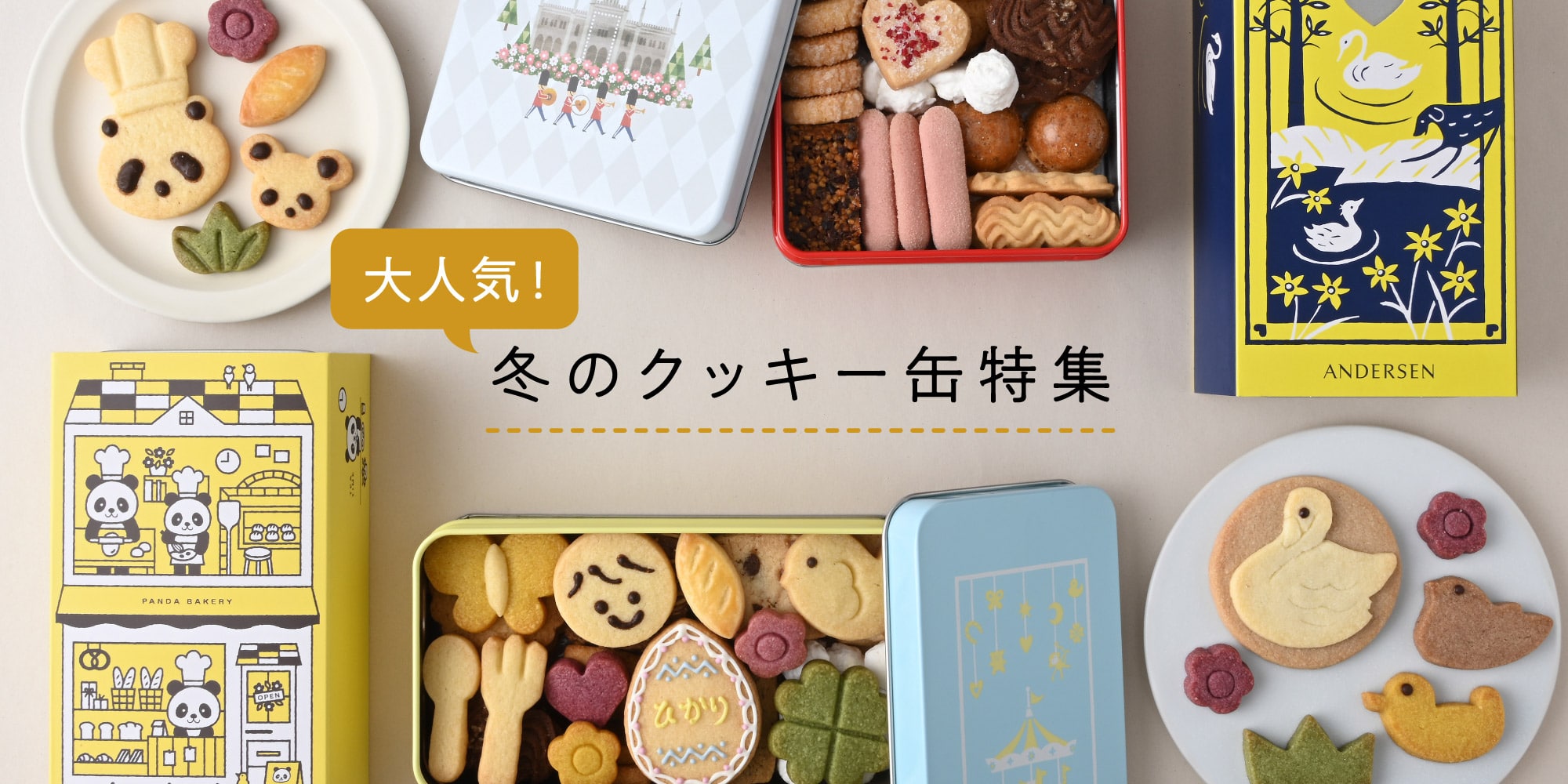 クッキー缶特集