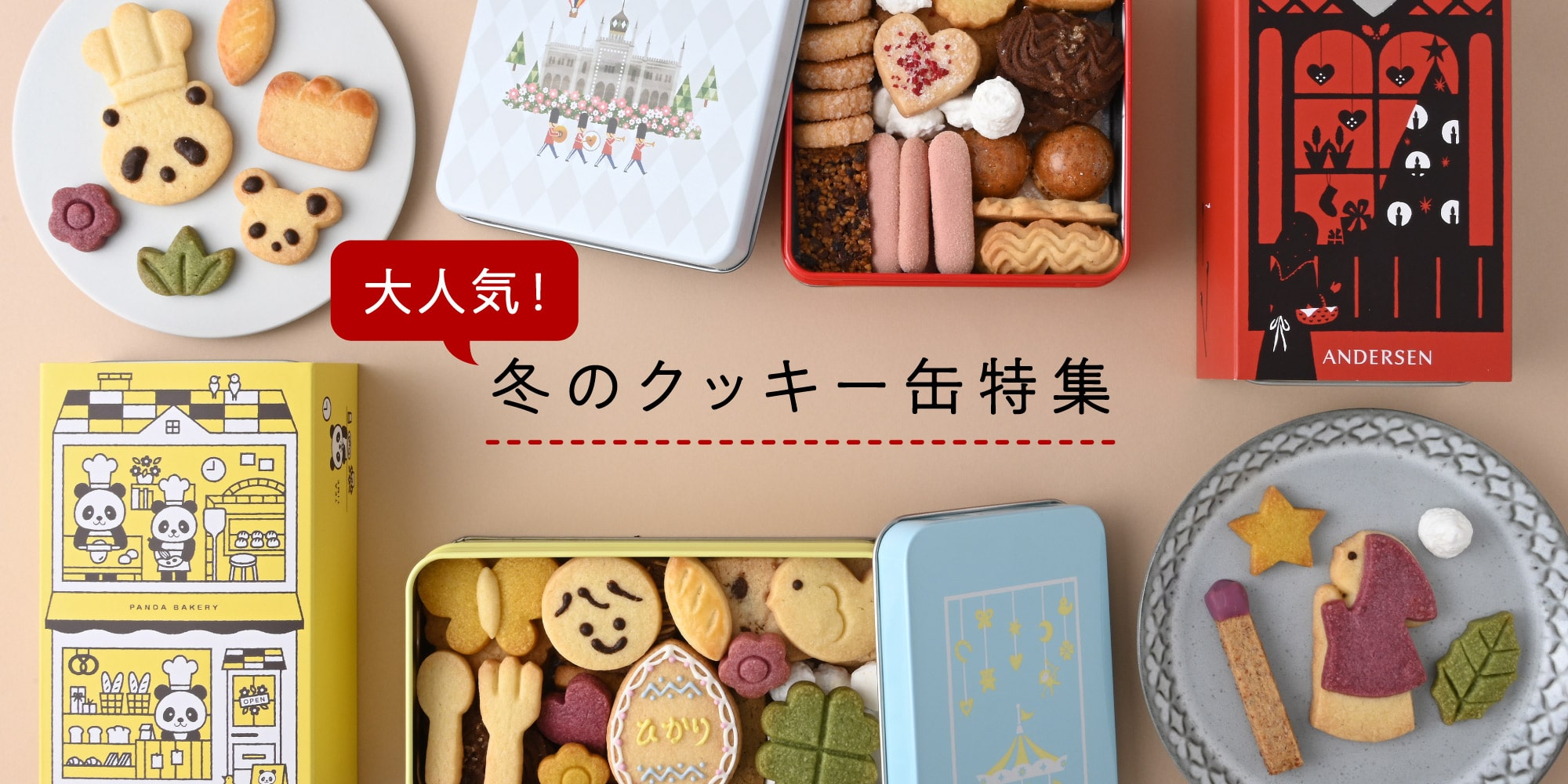 クッキー缶特集