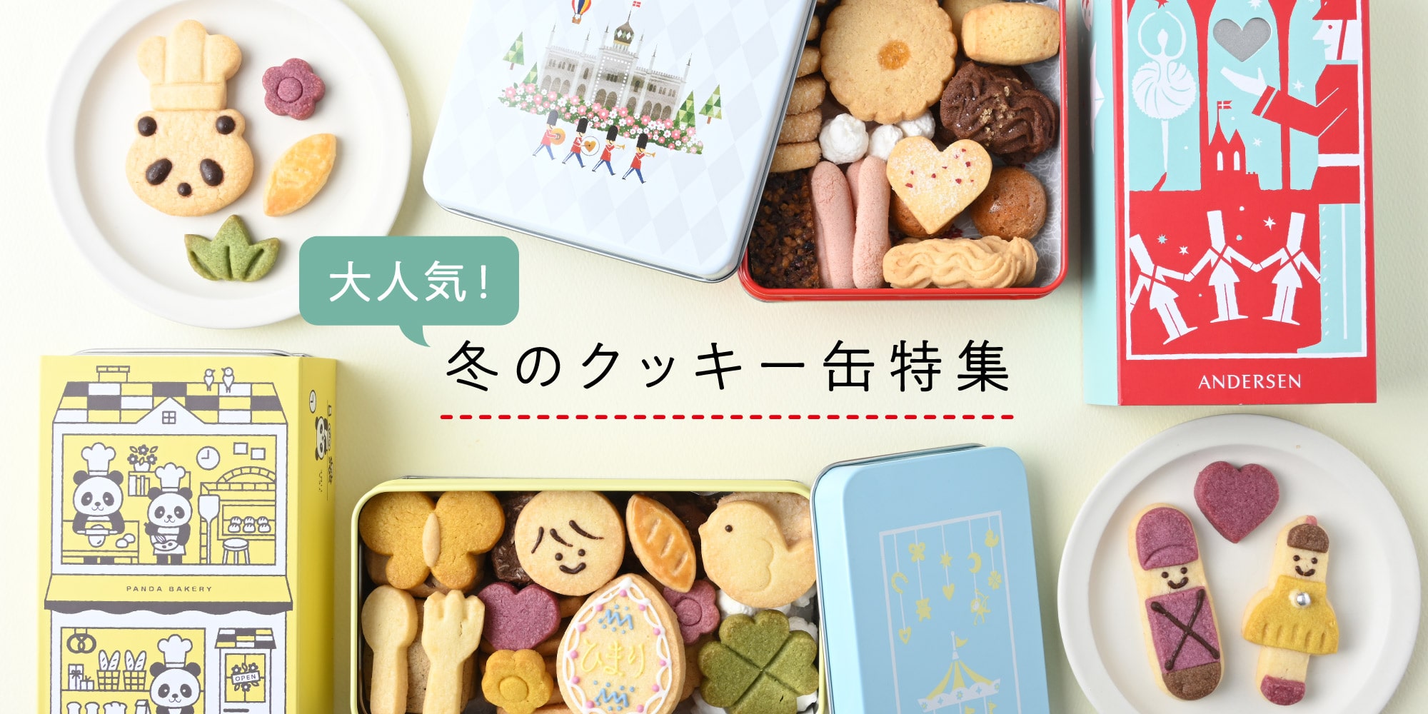 クッキー缶特集