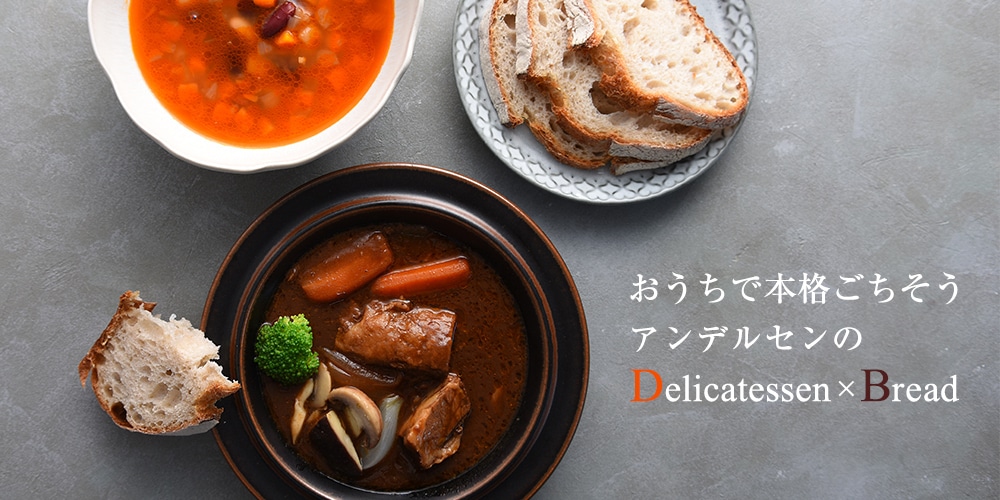 おうちで本格ごちそうアンデルセンのDelicatessen×Bread