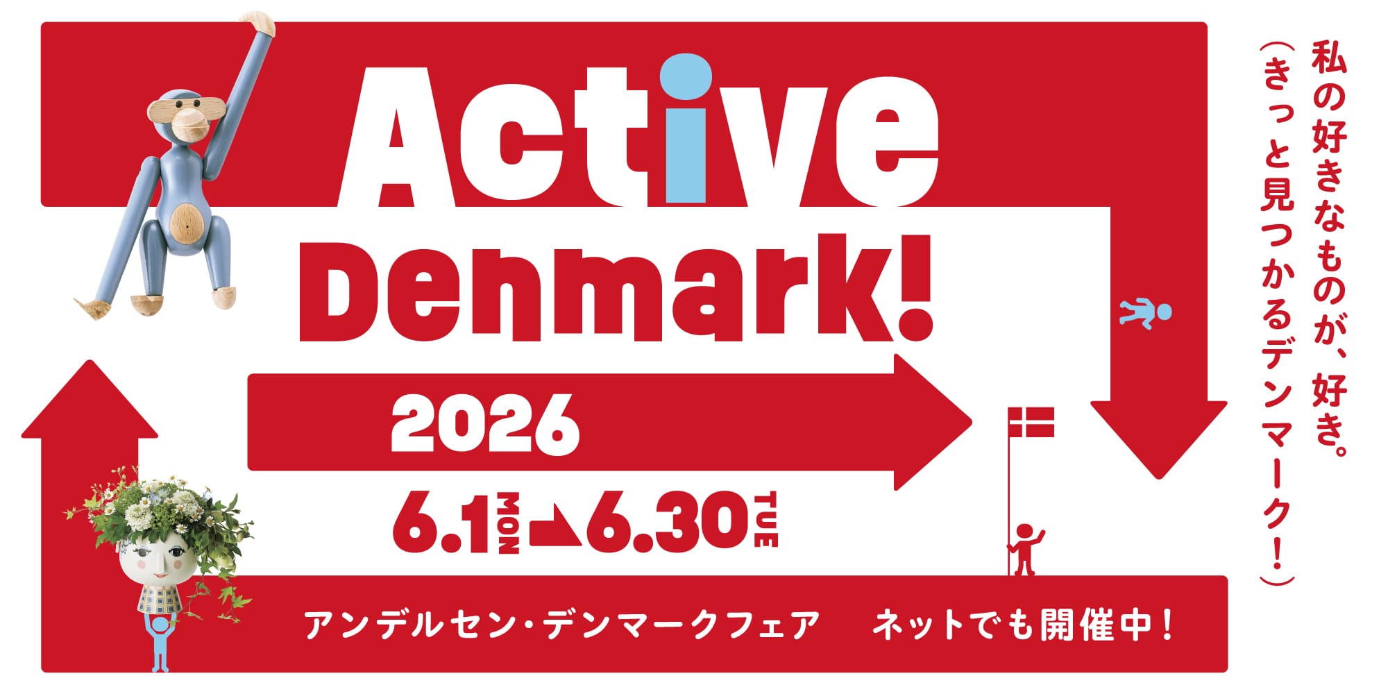 デンマークフェア 2026