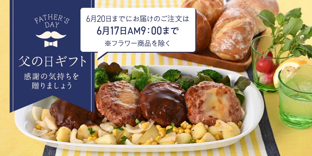 父の日特集
