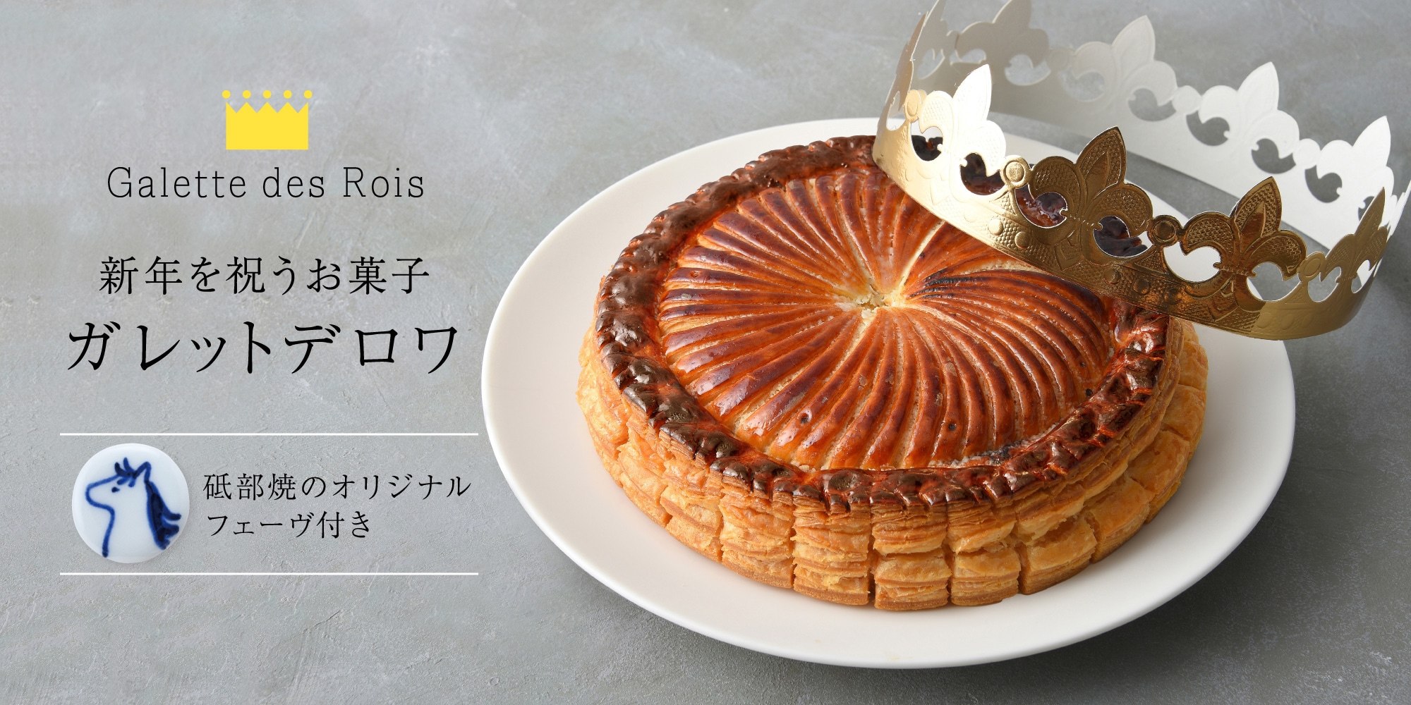 ガレットデロワ 2026