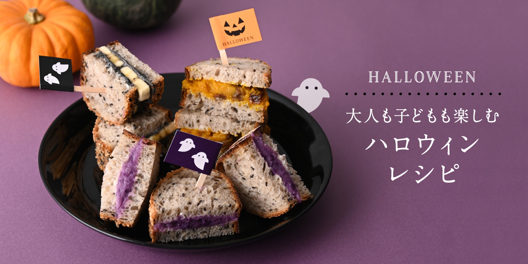 大人も子どもも楽しむ!ハロウィンレシピ