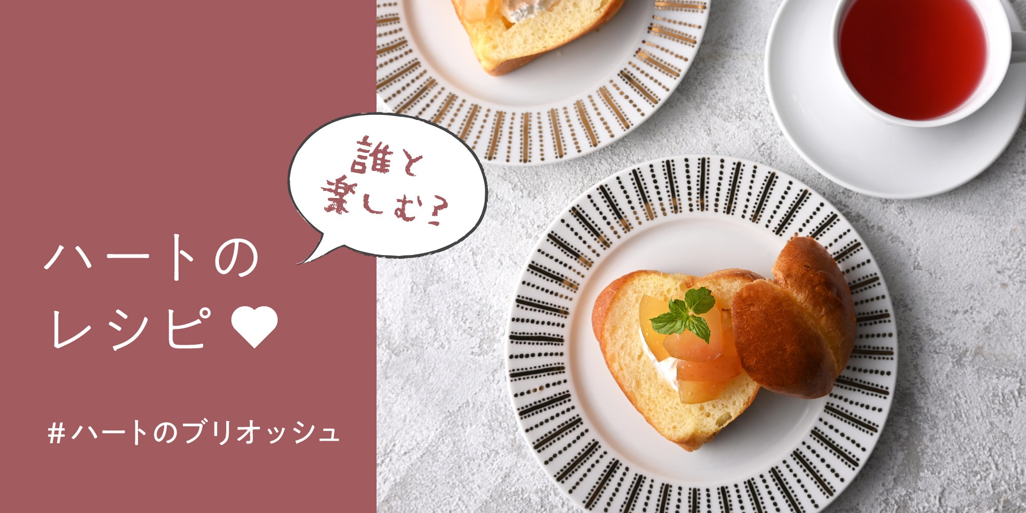 誰と楽しむ?ハートのレシピ