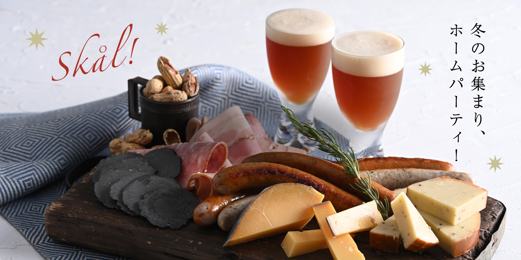 冬のお集まり、ホームパーティ！