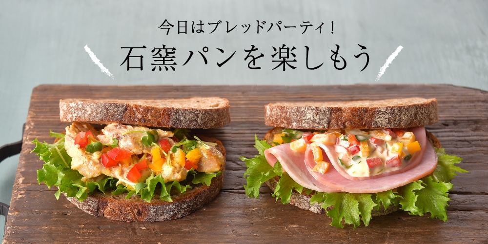 今日はブレッドパーティ!石窯パンを楽しもう