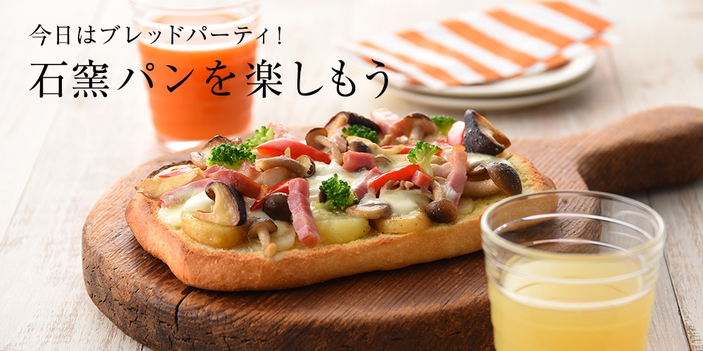 今日はブレッドパーティ!石窯パンを楽しもう