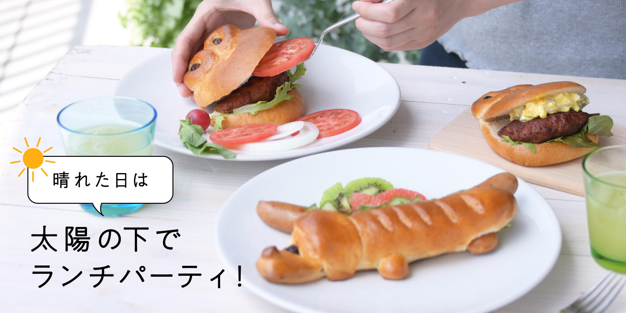 晴れた日はランチパーティ
