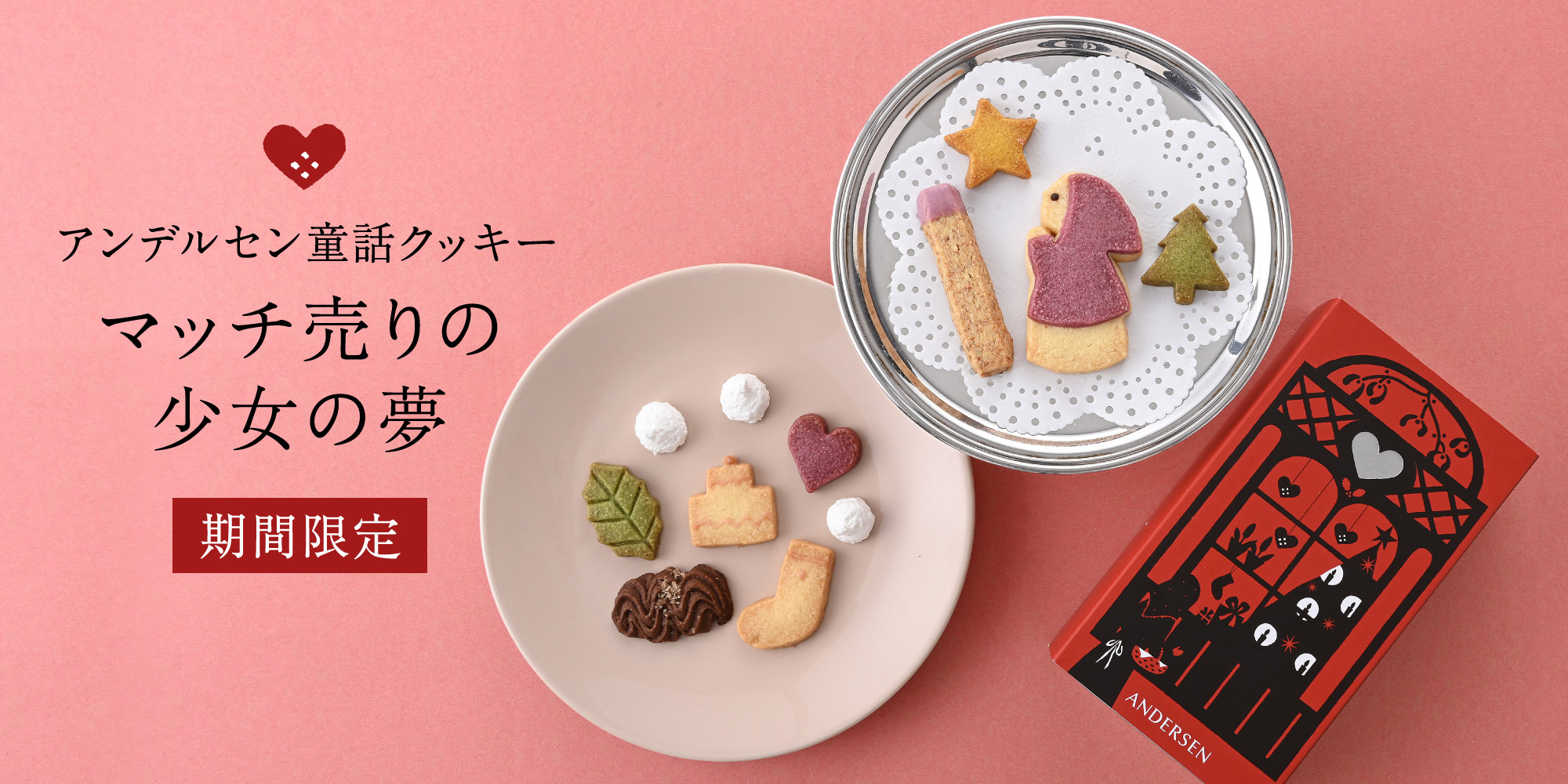 童話クッキー マッチ売りの少女の夢