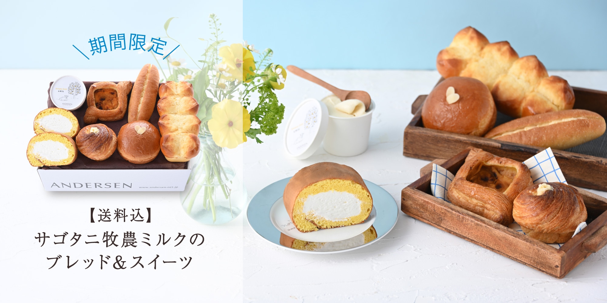 【送料込】サゴタニ牧農ミルクのブレッド＆スイーツ