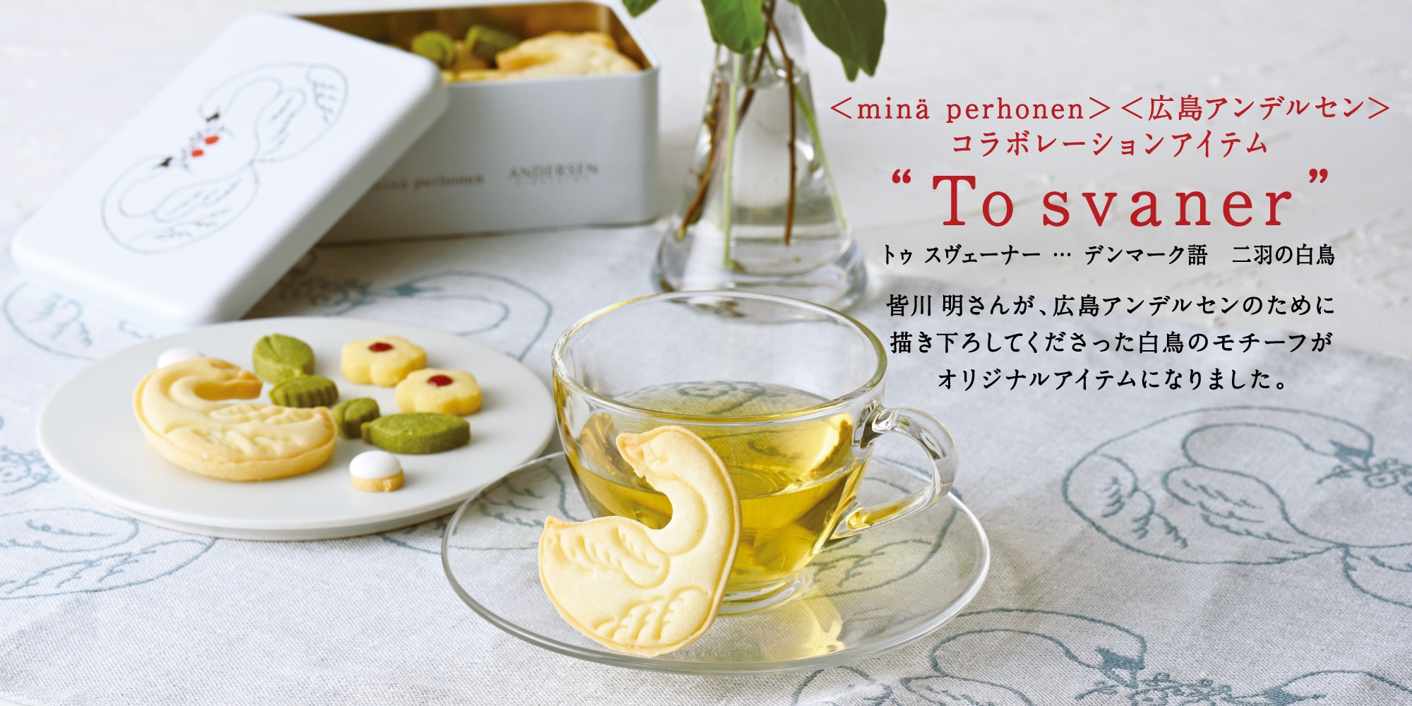 <ミナペルホネン><広島アンデルセン>コラボレーションアイテム