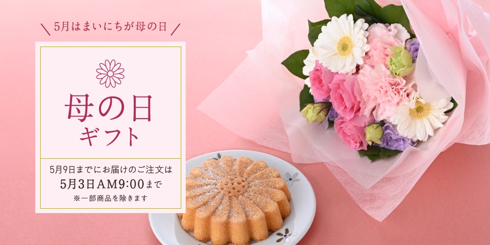 母の日特集