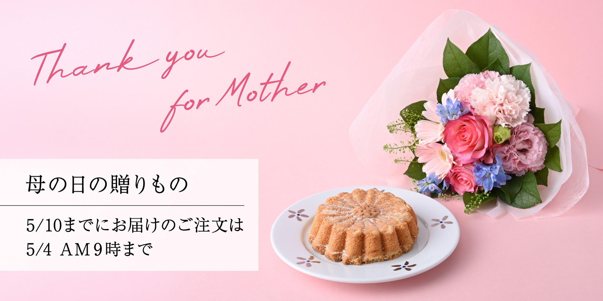 母の日の贈りもの 2026