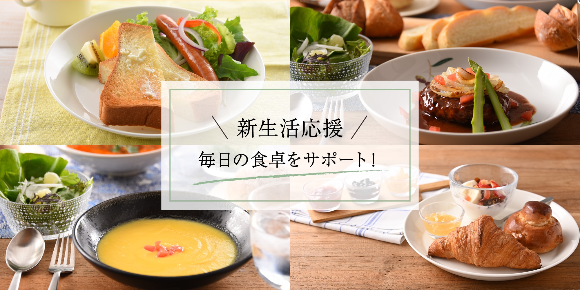 新生活応援