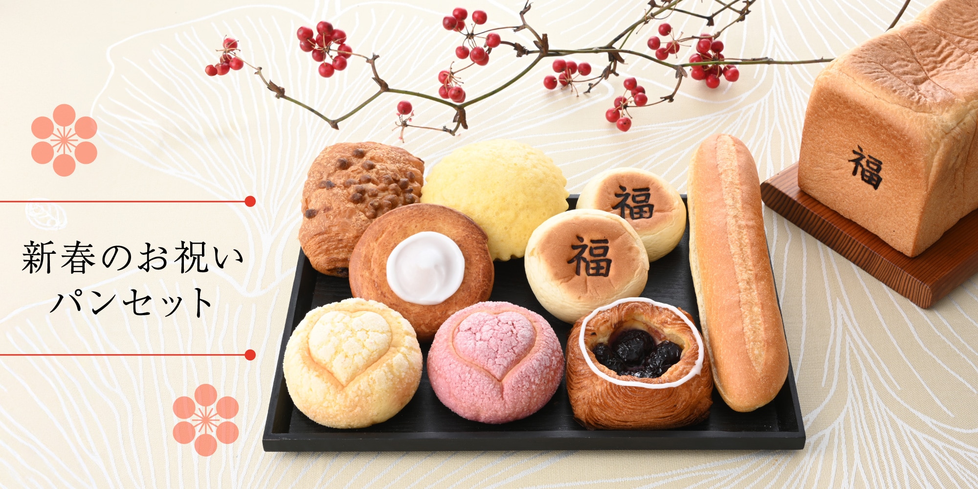 新春のお祝いパンセット
