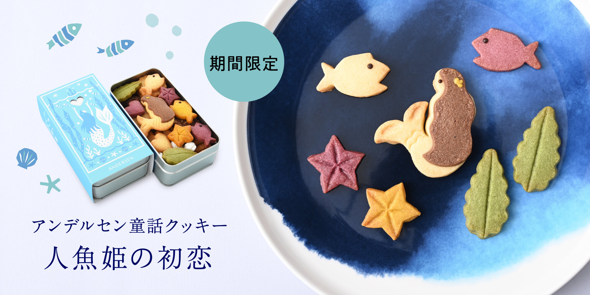 童話クッキー 人魚姫の初恋