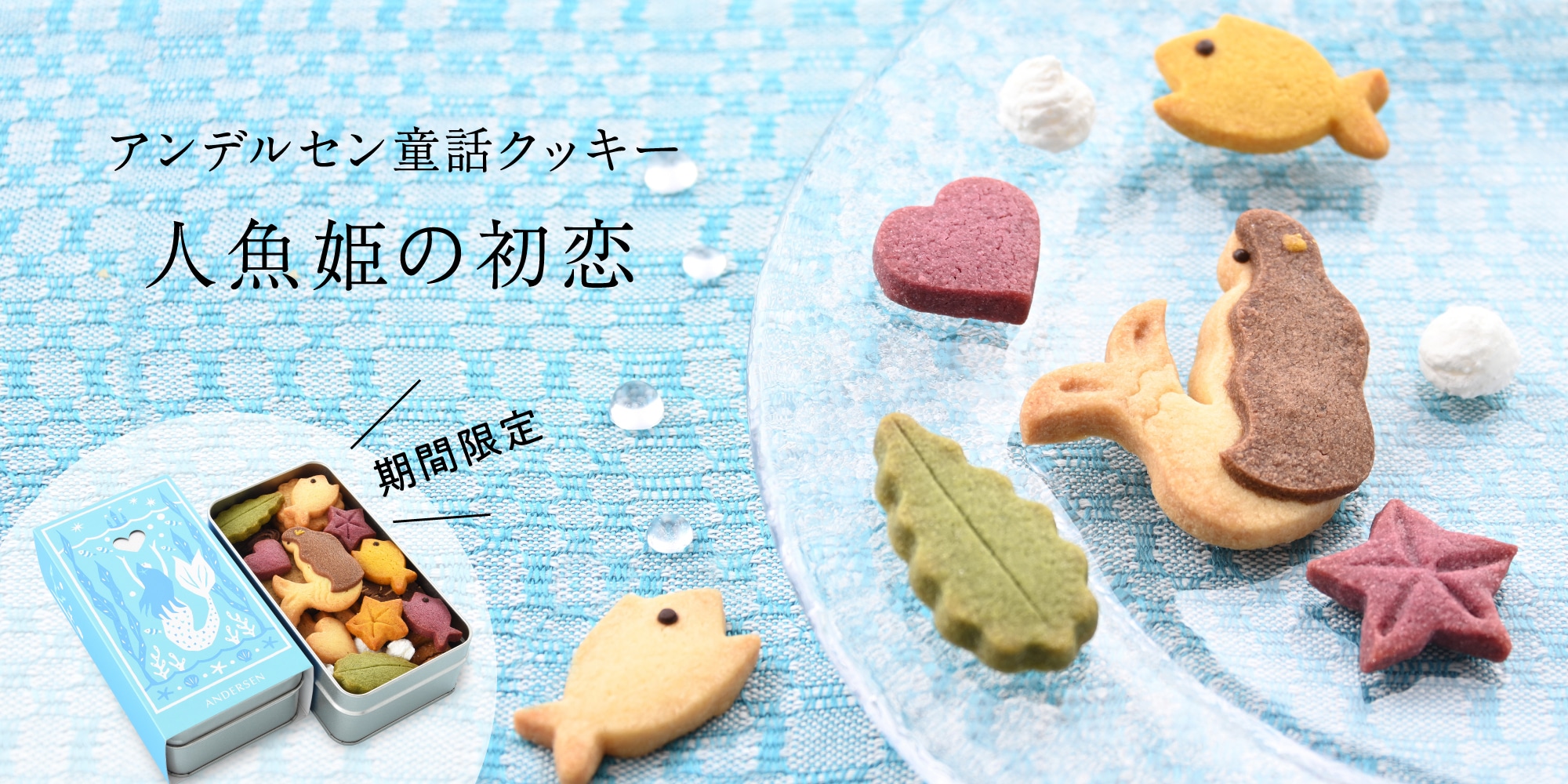 童話クッキー 人魚姫の初恋