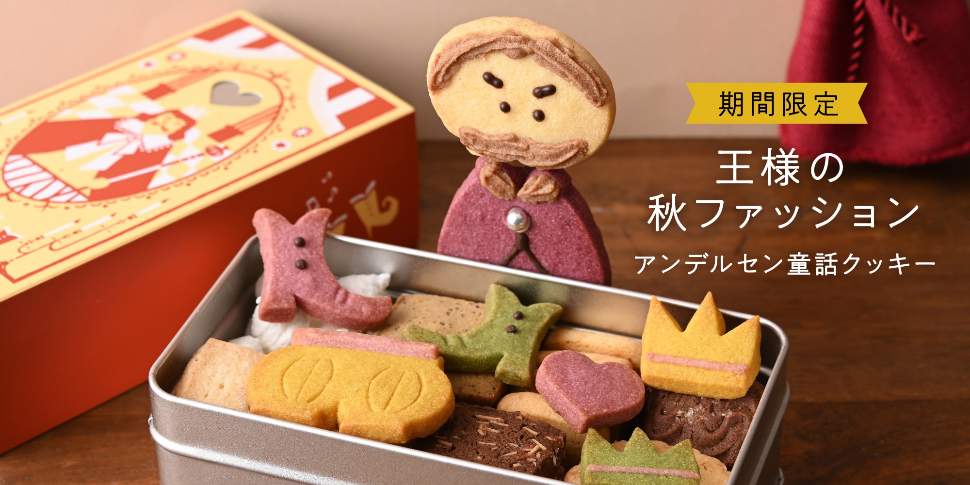 童話クッキー 王様の秋ファッション