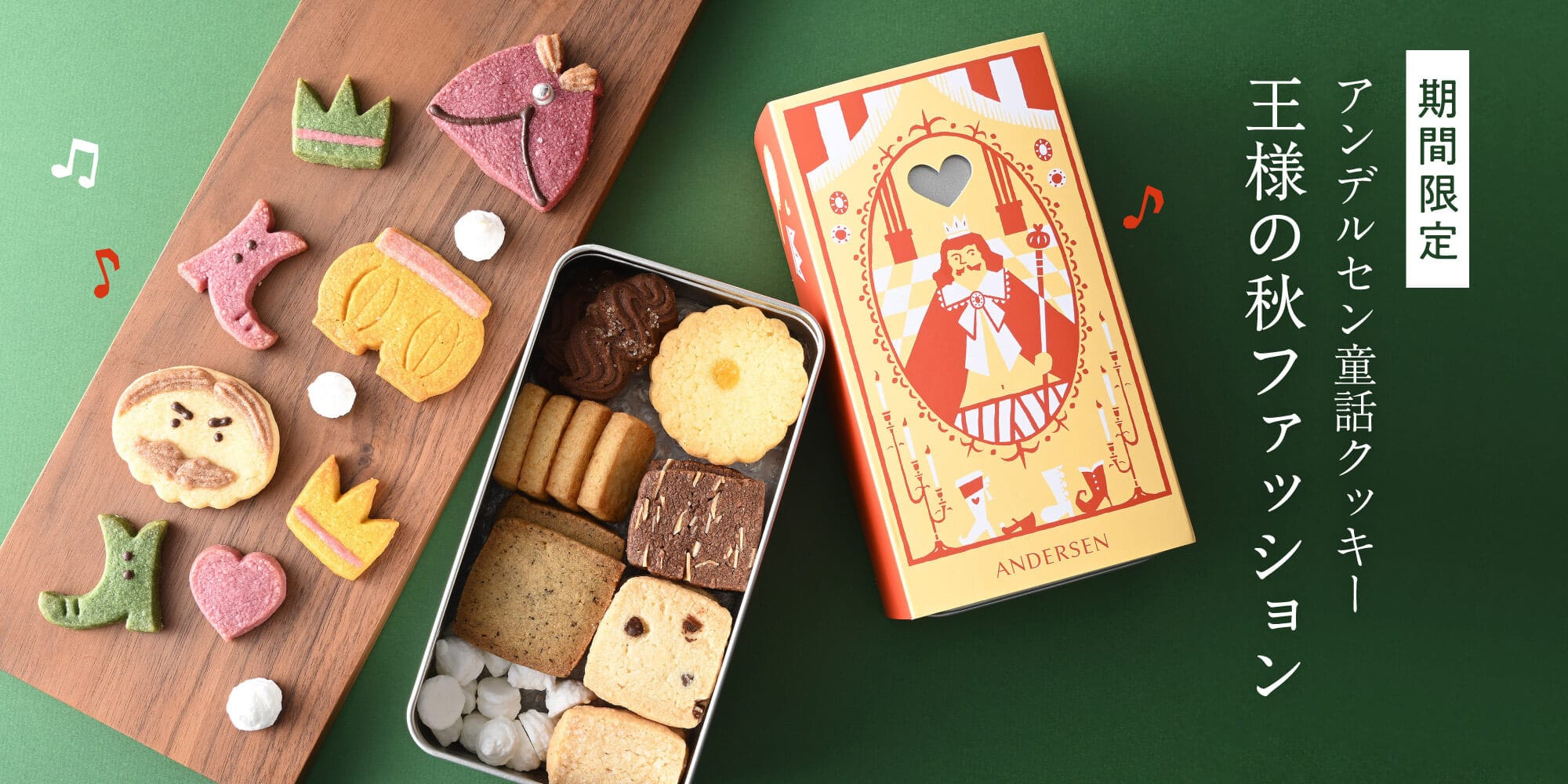 童話クッキー 王様の秋ファッション