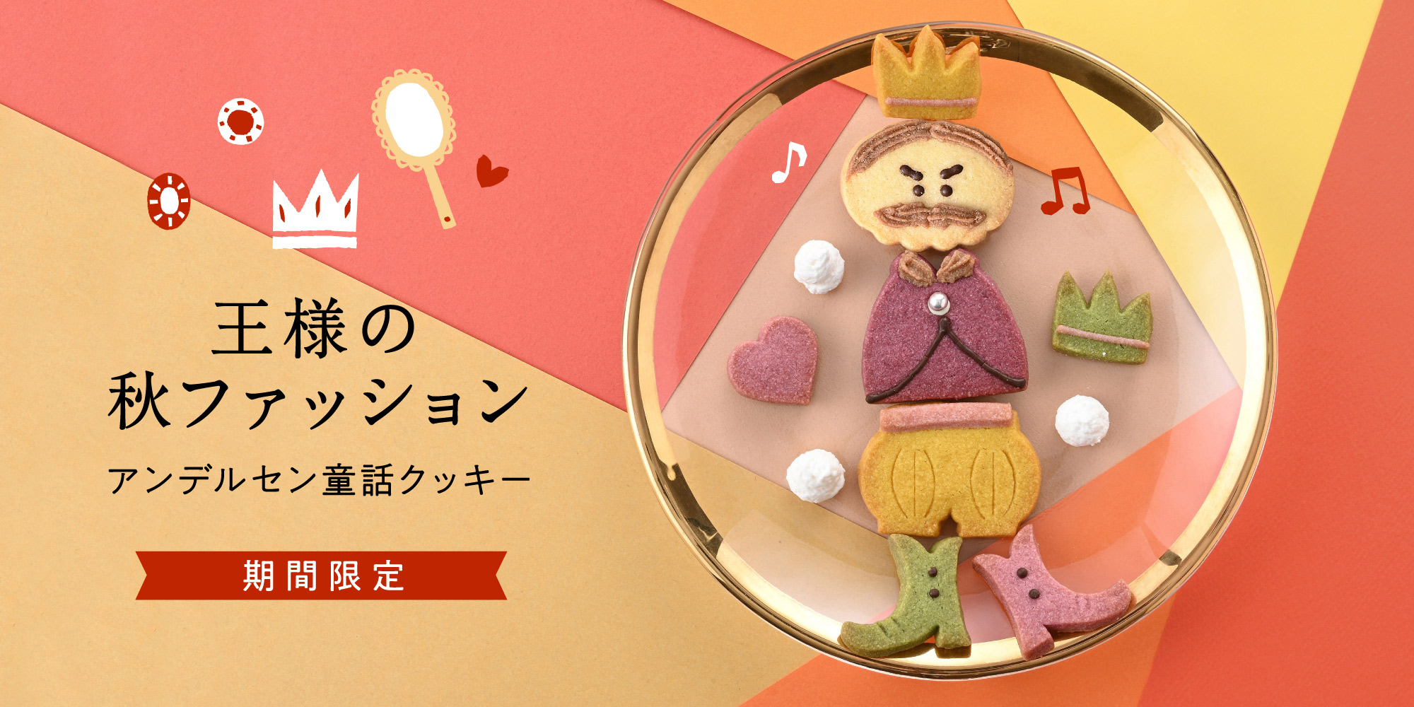 童話クッキー 王様の秋ファッション