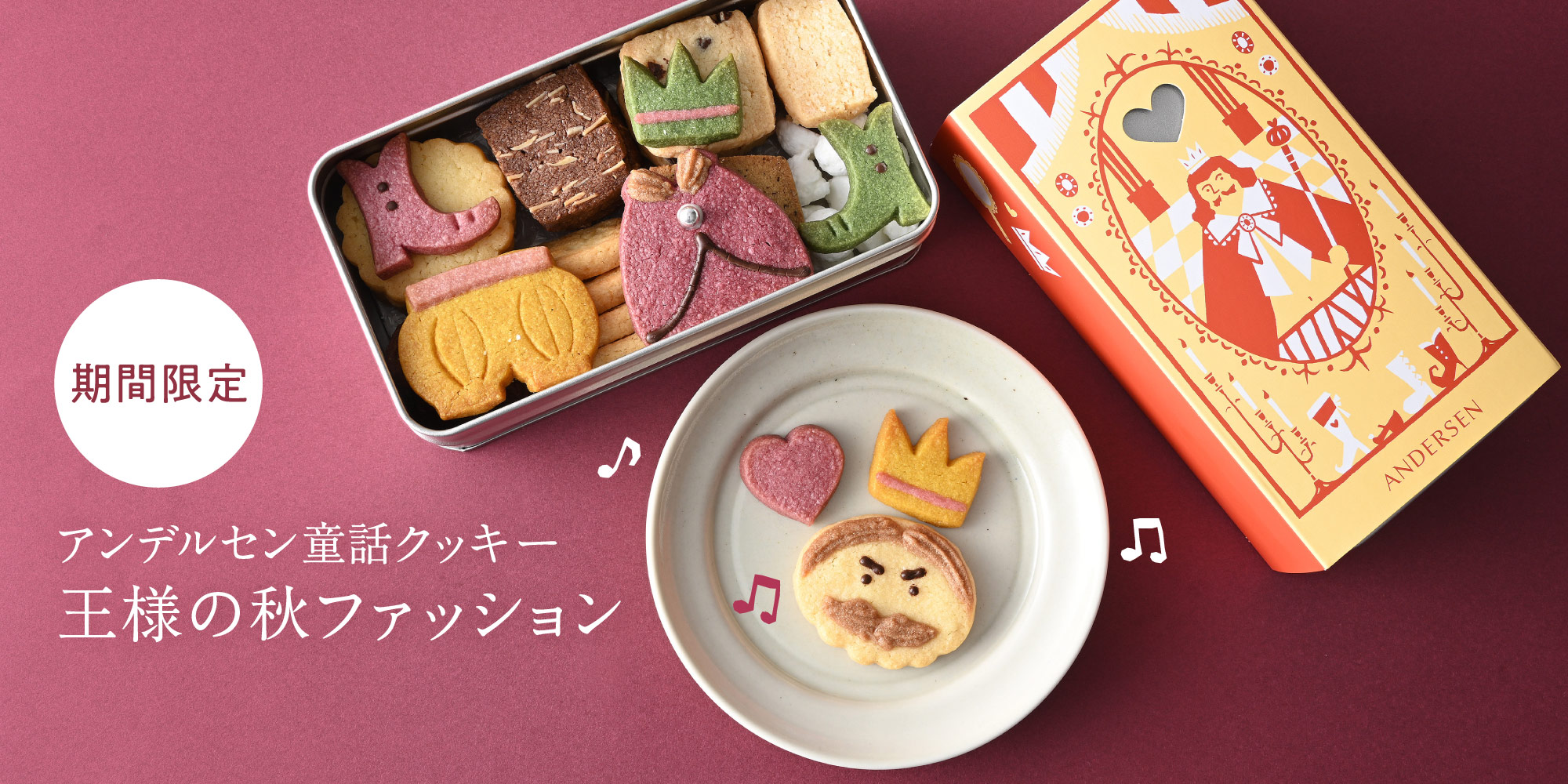童話クッキー 王様の秋ファッション