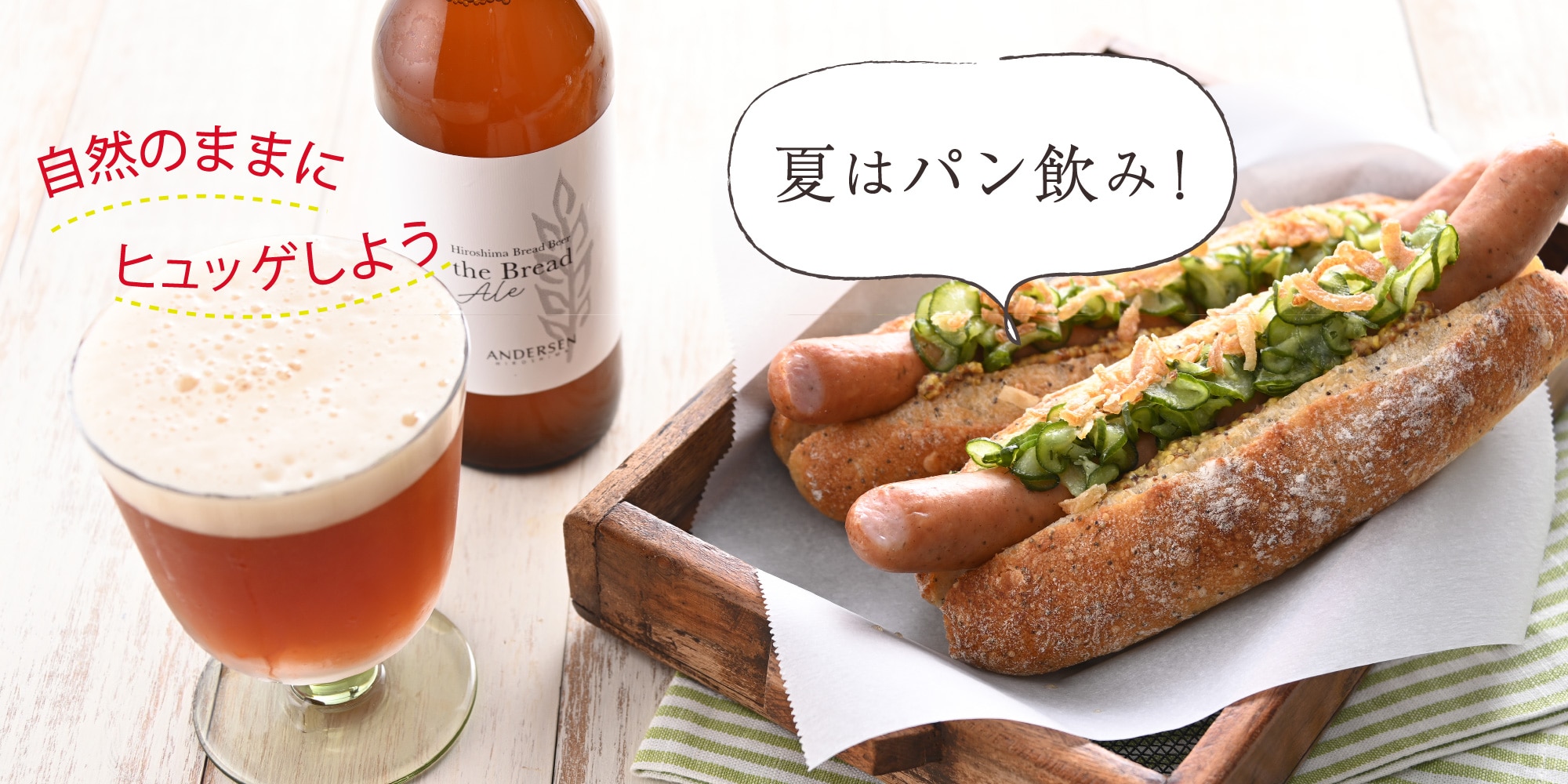 夏はパン飲み!自然のままにヒュッゲしよう