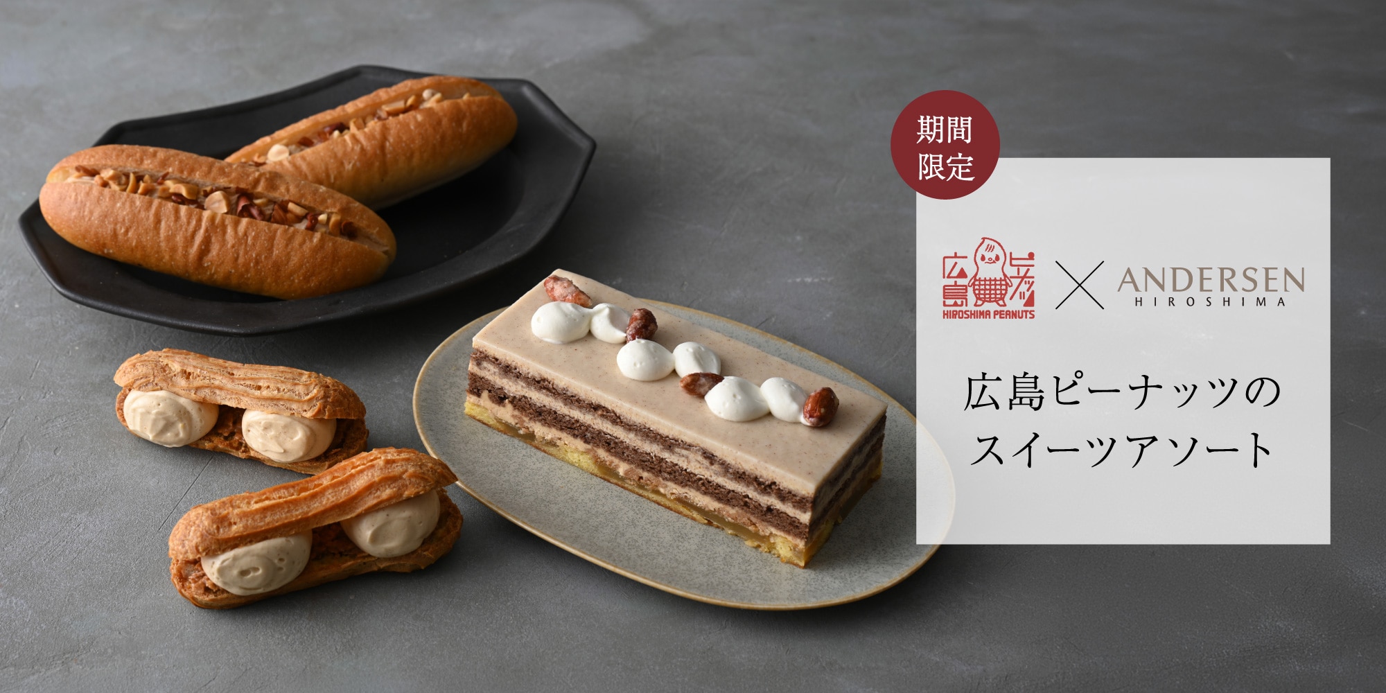 広島ピーナッツのスイーツアソート