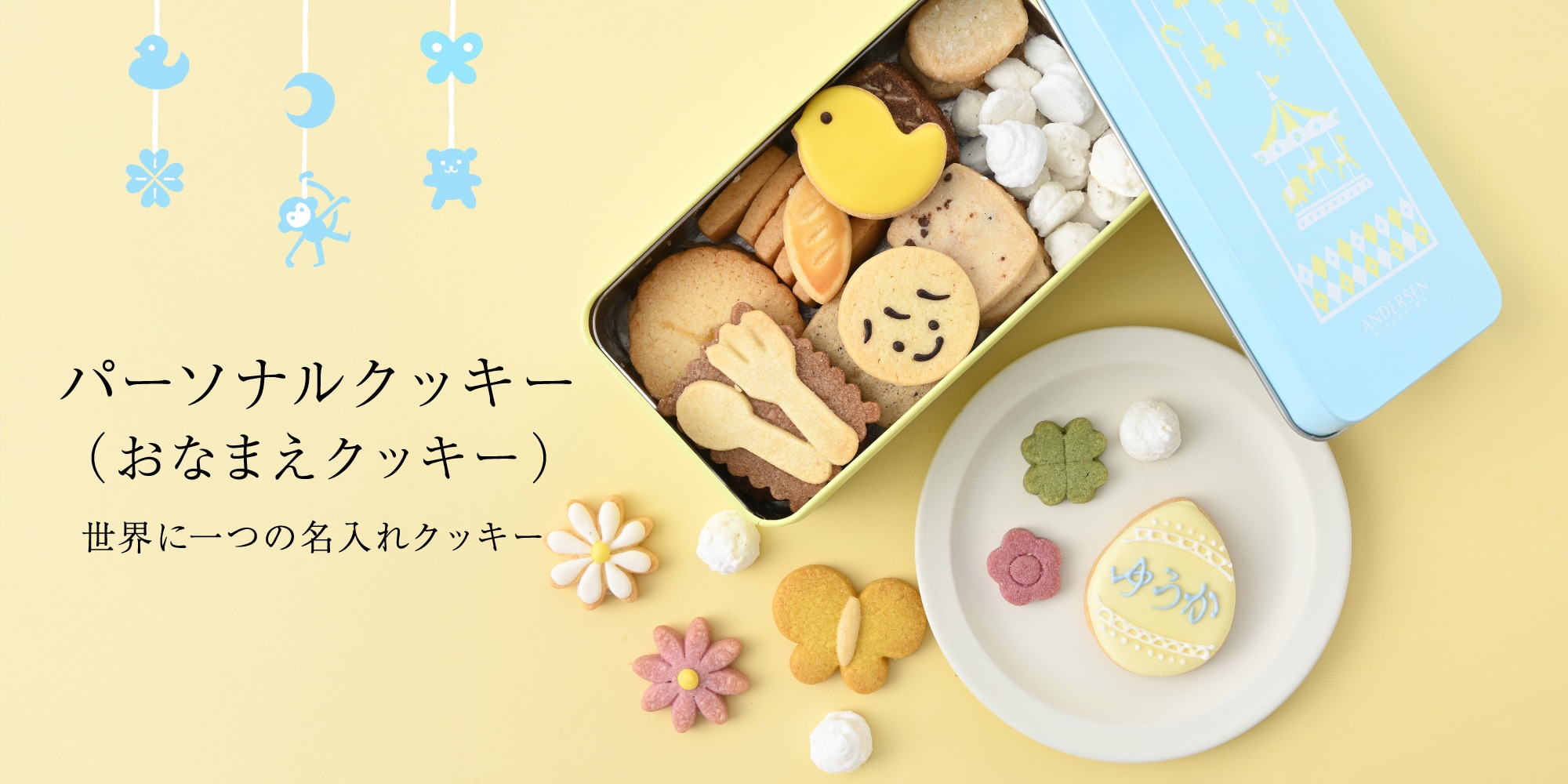 パーソナルクッキー（おなまえクッキー）／名入れクッキー缶