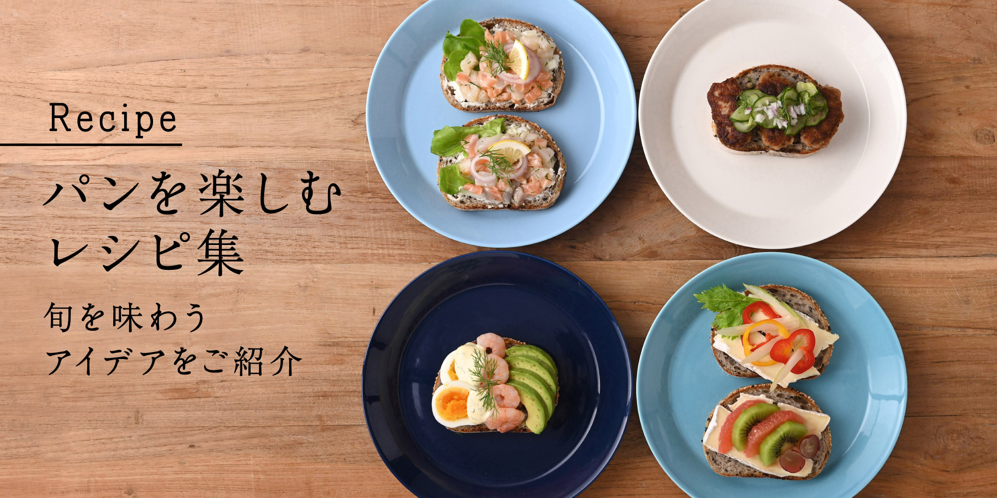 パンを楽しむレシピ集