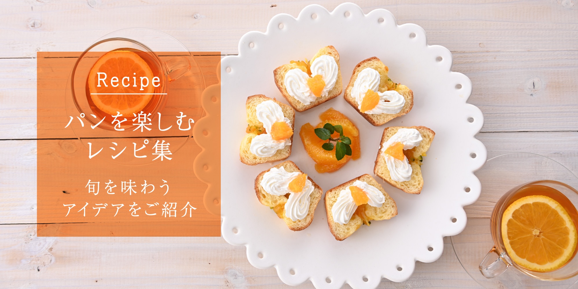 パンを楽しむレシピ集