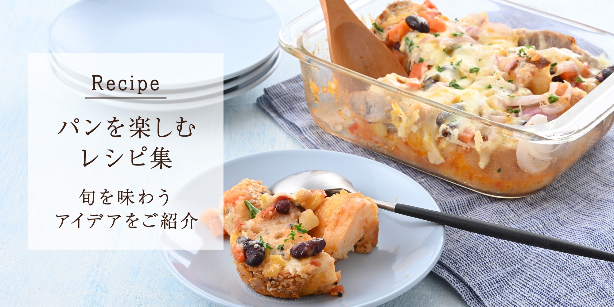 パンを楽しむレシピ集