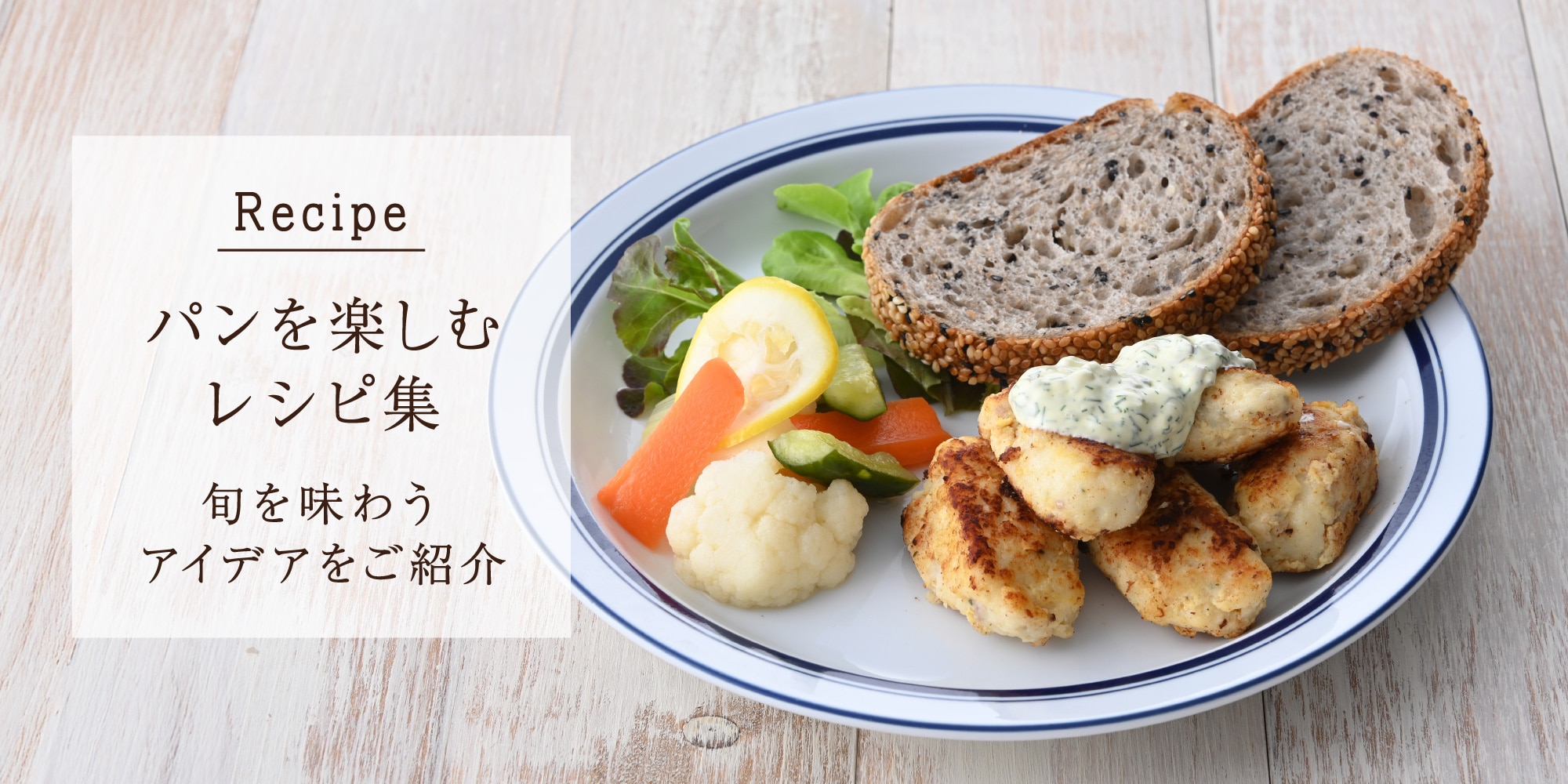 パンを楽しむレシピ集