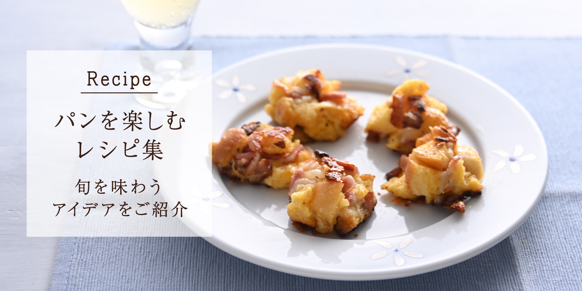パンを楽しむレシピ集