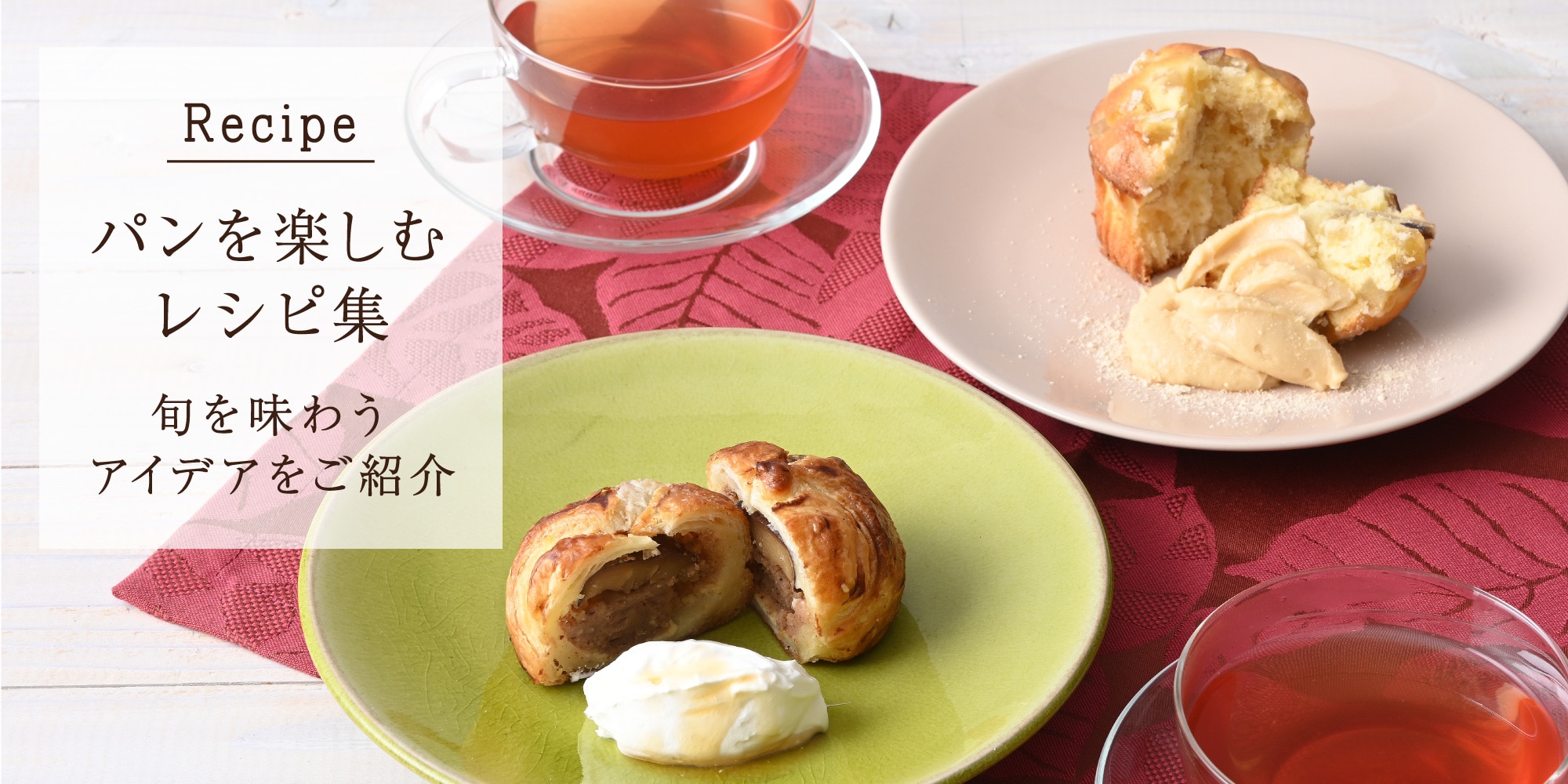 パンを楽しむレシピ集