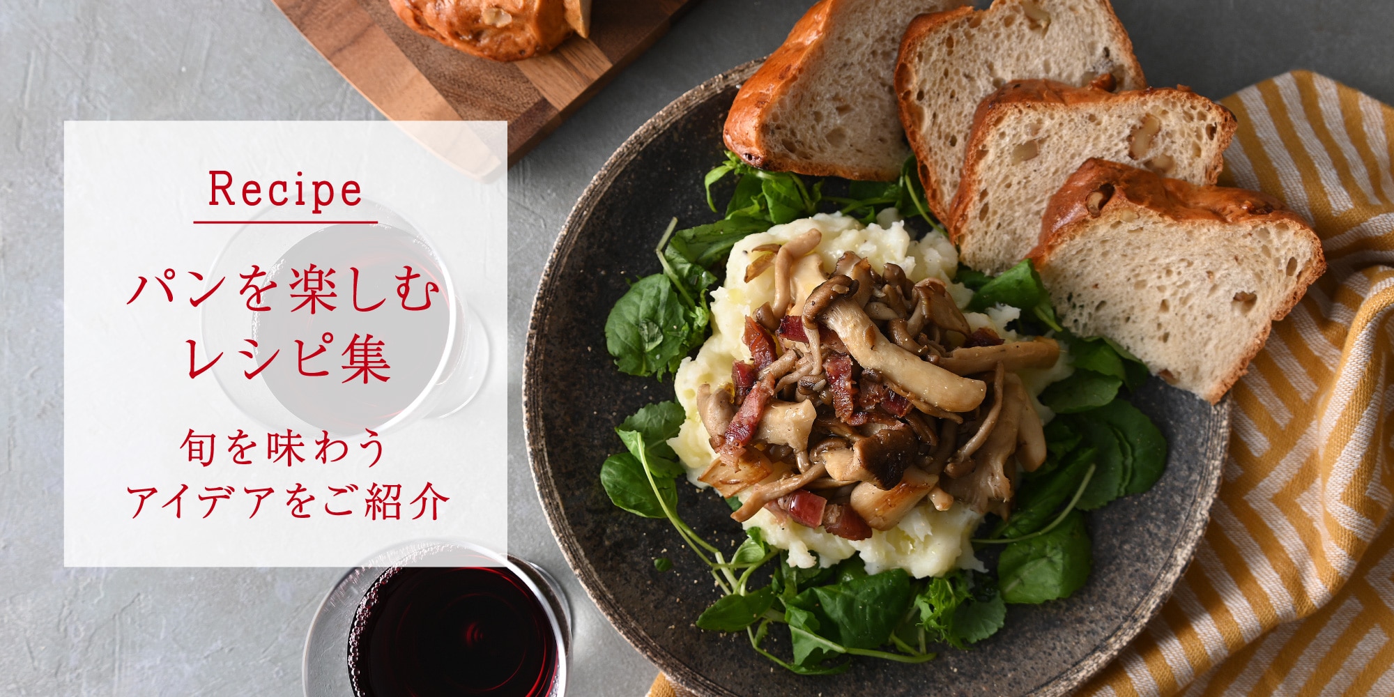 パンを楽しむレシピ集