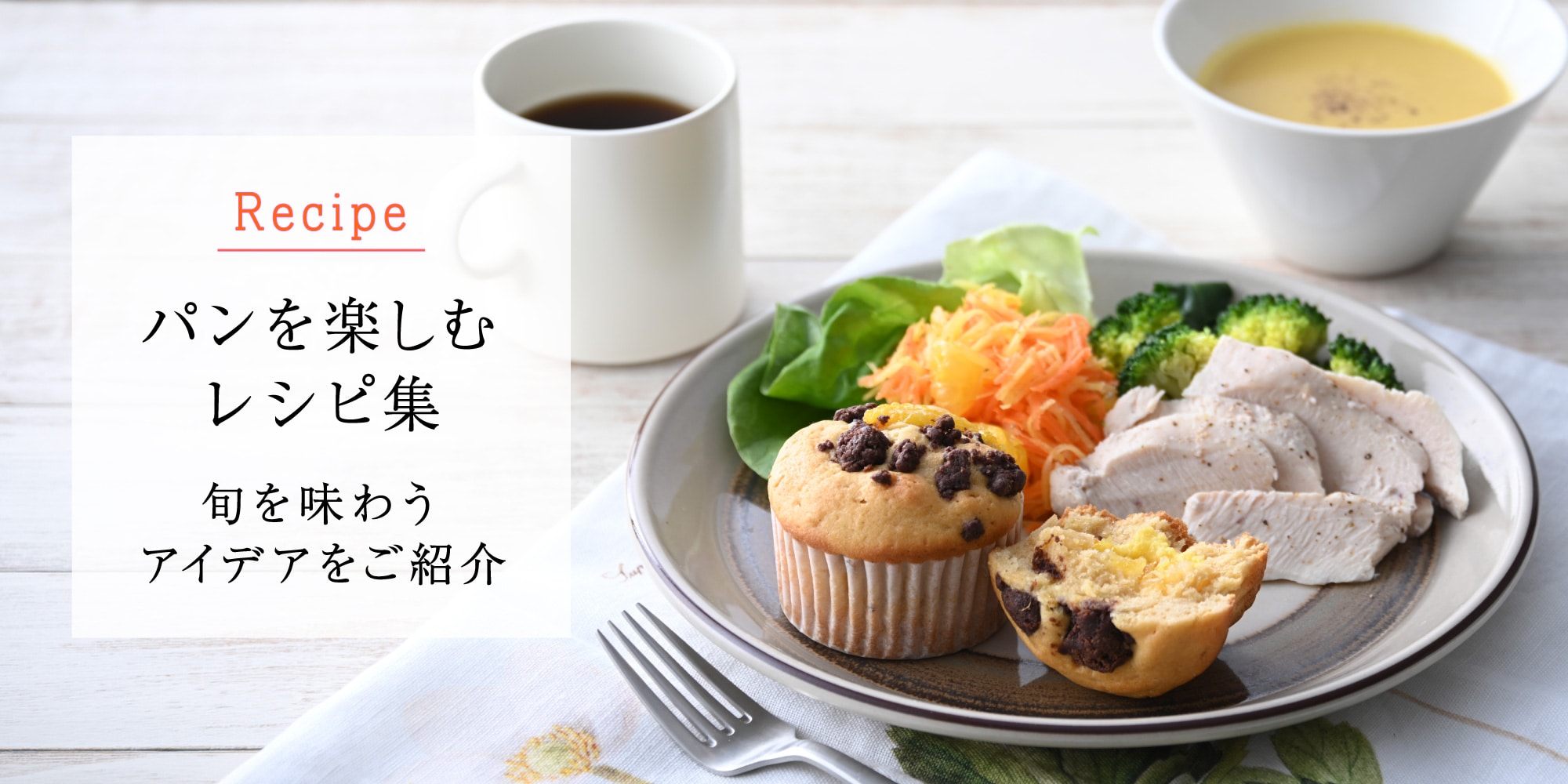 パンを楽しむレシピ集