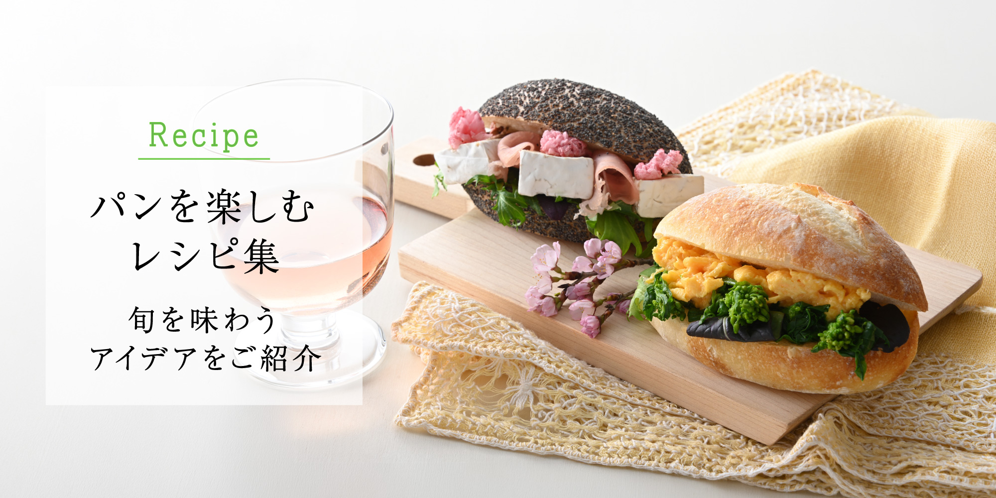 パンを楽しむレシピ集