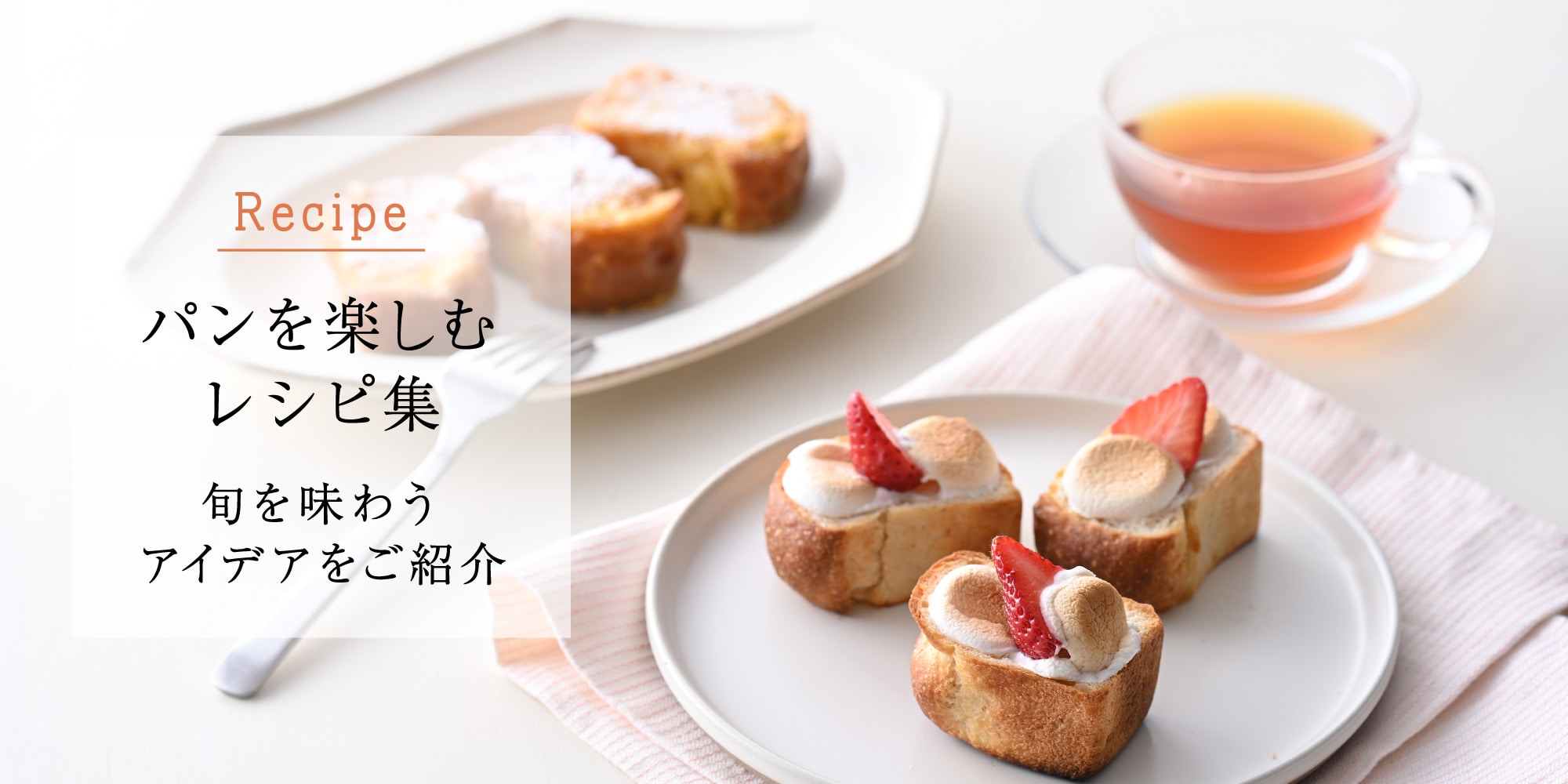 パンを楽しむレシピ集