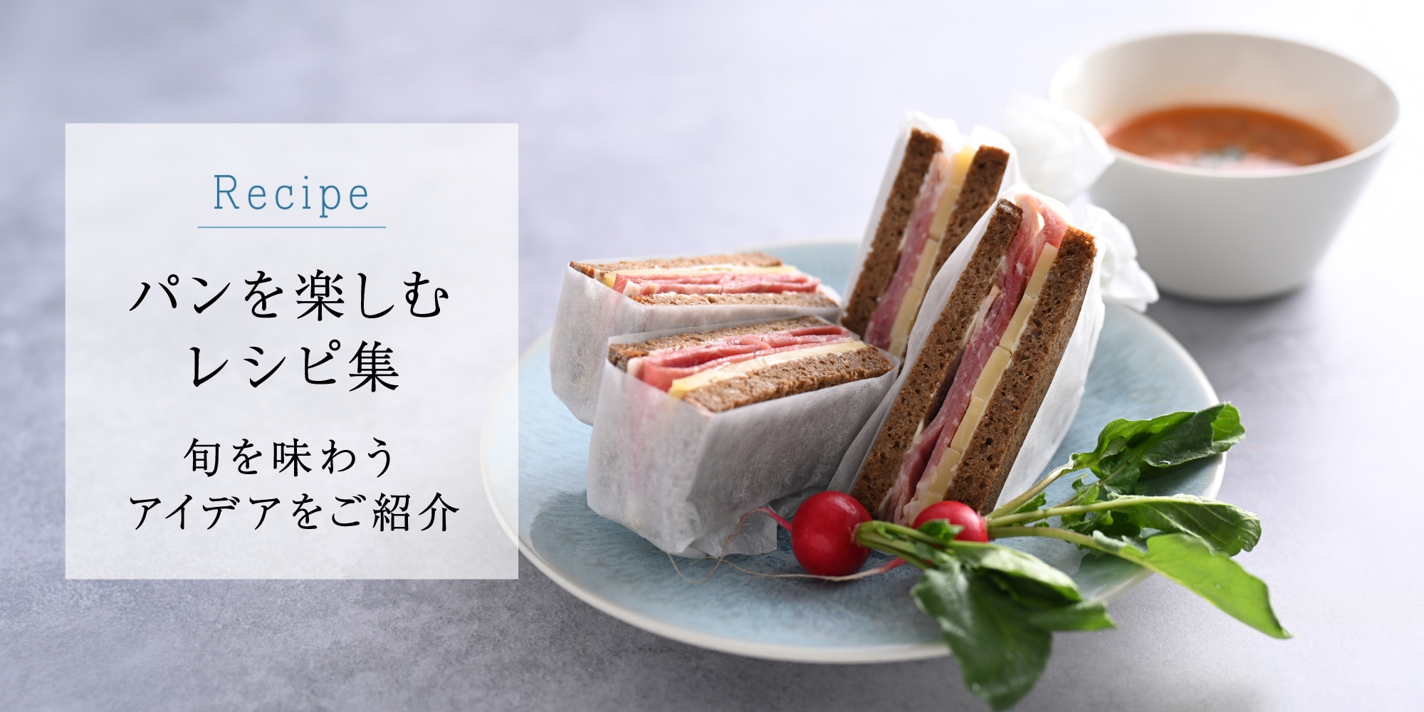 パンを楽しむレシピ集