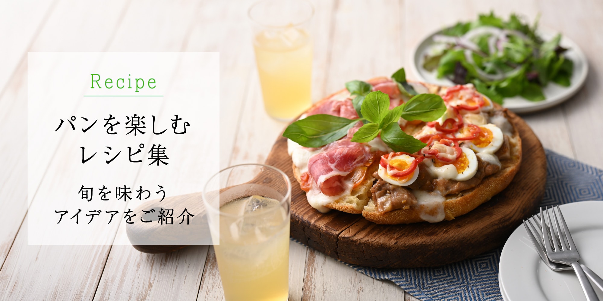 パンを楽しむレシピ集
