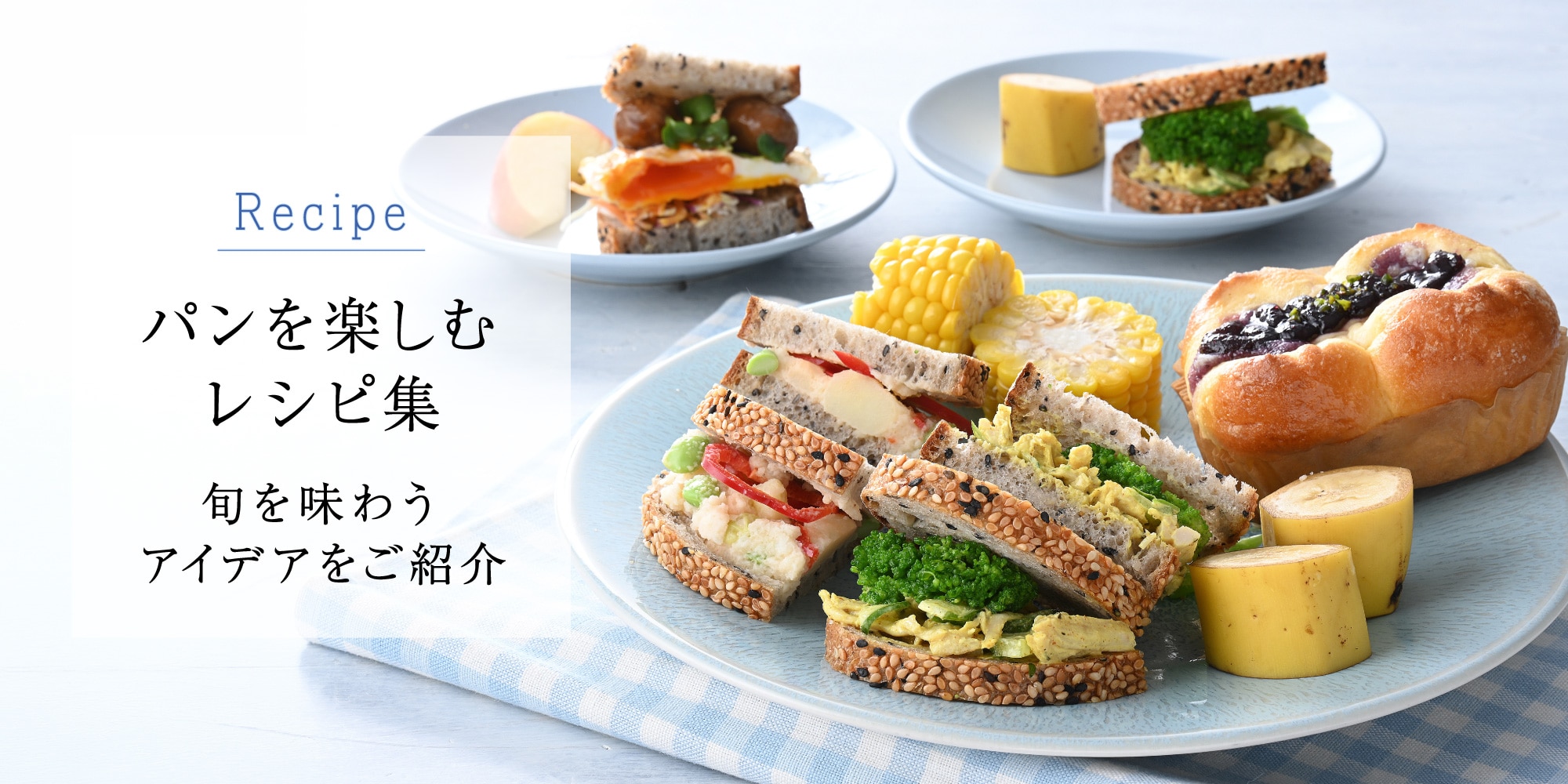 パンを楽しむレシピ集