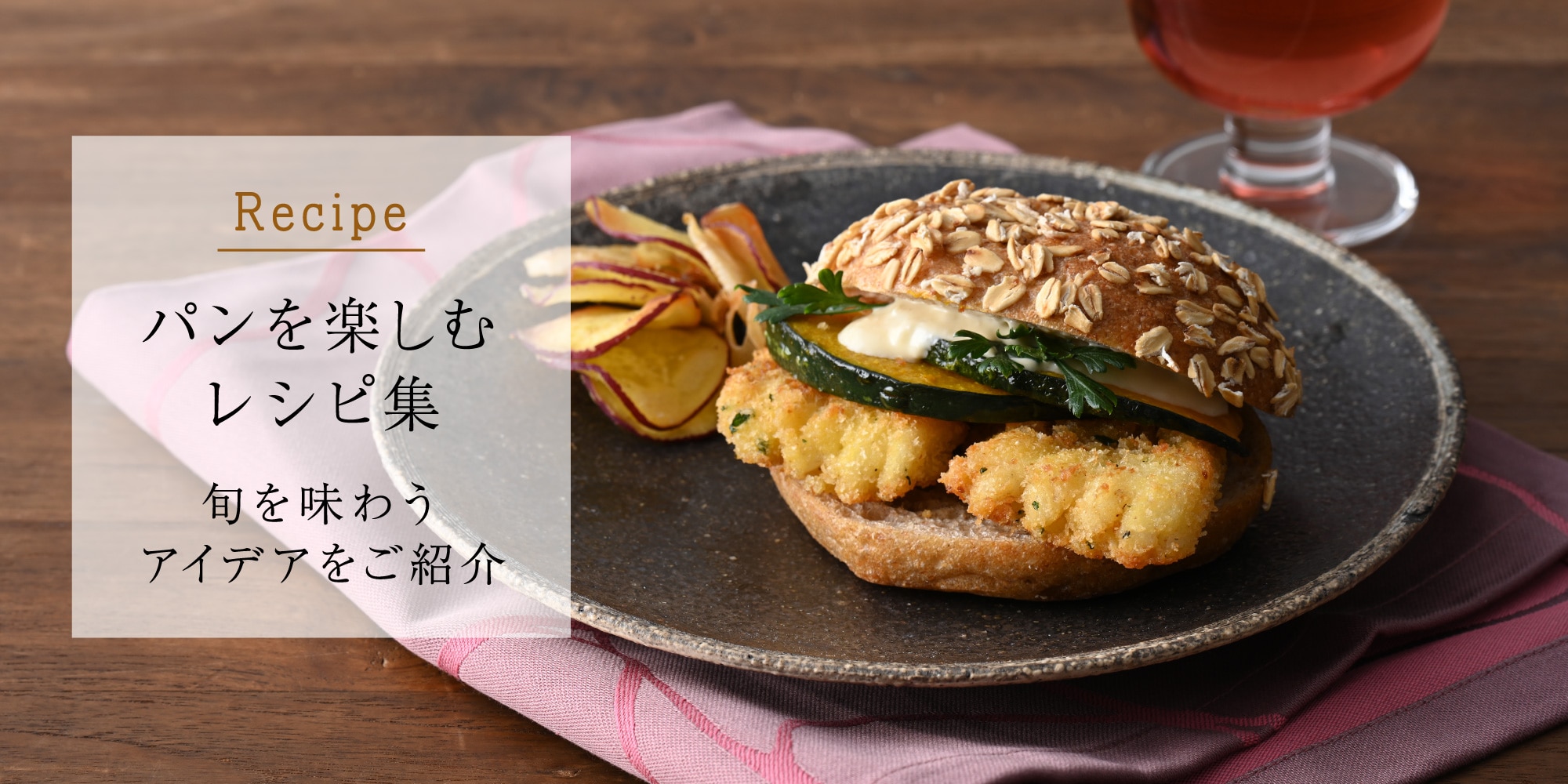 パンを楽しむレシピ集
